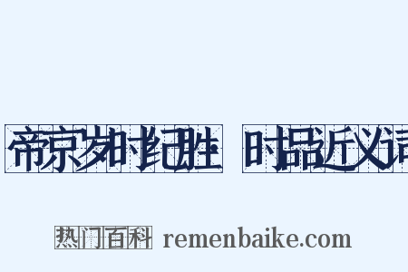 帝京岁时纪胜·时品近义词是什么意思的图片